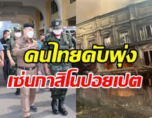 เผยยอดล่าสุดคนไทยถูกไฟคลอกดับ จับกาสิโนปอยเปตเอียงเสี่ยงถล่ม!!