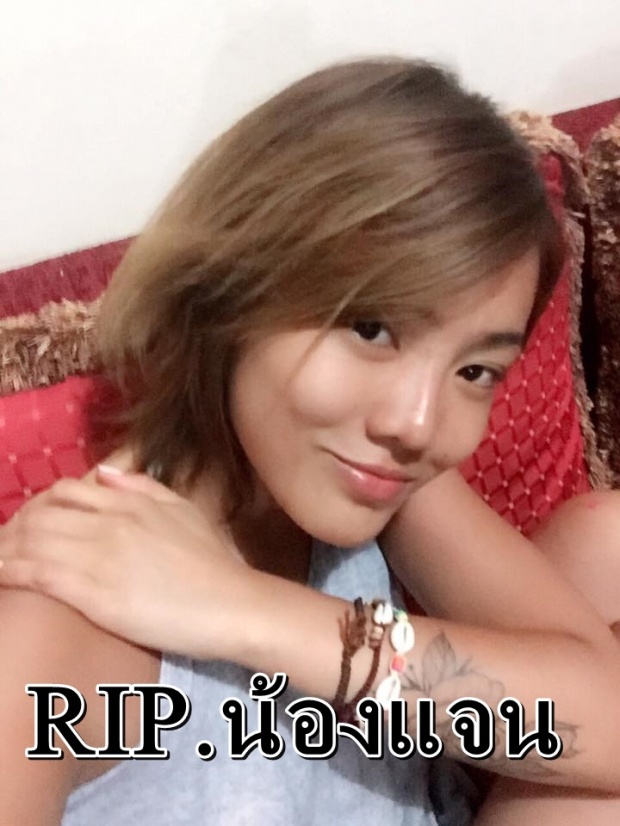 RIP.เพื่อนคนไทย-ต่างชาติแห่โพสต์ไว้อาลัย น้องแจน สาวนร.นอกที่โดนฆ่าที่สารคาม