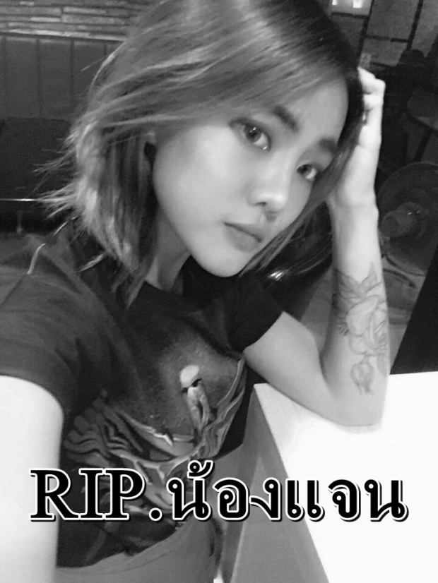 RIP.เพื่อนคนไทย-ต่างชาติแห่โพสต์ไว้อาลัย น้องแจน สาวนร.นอกที่โดนฆ่าที่สารคาม