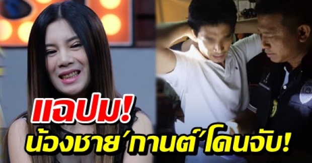 แฉปม! น้องชาย ‘กานต์’ อดีตเมีย ‘เสก โลโซ’ โดนตามจับคาบ้านพักย่านนนทบุรี 