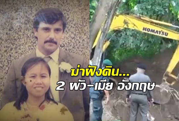 ลูกสาว 2 เศรษฐีนำศพกลับอังกฤษ ไม่ไว้ใจญาติฝั่งแม่