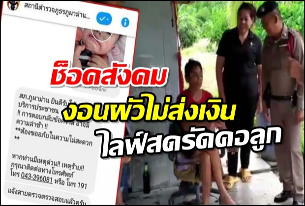 สาวขอนแก่นใช้เข็มขัดรัดคอลูกไลฟ์เฟซบุ๊กประชดสามีต่างชาติ