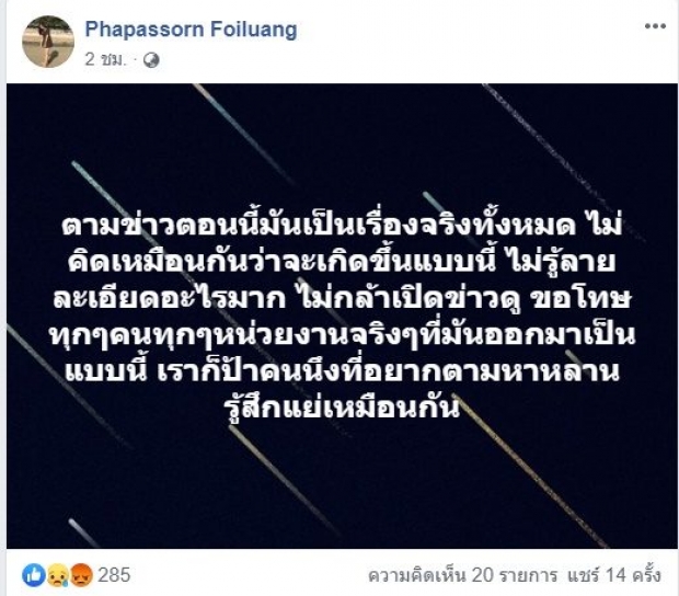 ป้าคนโพสต์ หาน้องไอแอล รู้ความจริงสุดช็อก คิดไม่ถึงแม่เอาศพไปซ่อน!