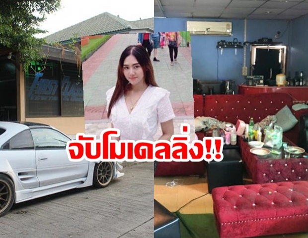 จับแล้วโมเดลลิ่งสาว ส่งลันลาเบล-พริตตี้เดียร์ ไปบ้านปาร์ตี้มรณะ จนมุมคารพ.