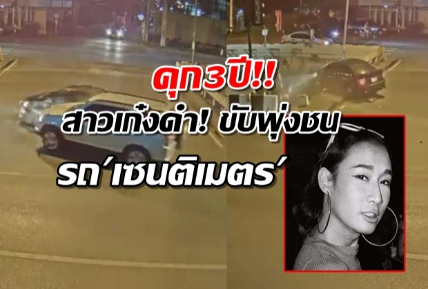 คุก3ปีสาวเก๋งดำ! ขับพุ่งชนรถเซนติเมตรตกคูน้ำดับ