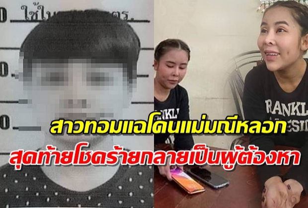 สาวทอม คนเลี้ยงลูกให้ แฉ”แม่มณี”หลอกเปิดบัญชี สุดท้ายตกเป็นผู้ต้องหา