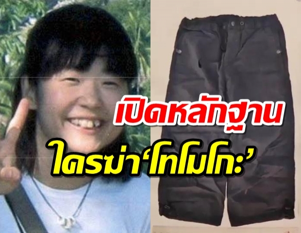 เปิดหลักฐาน ใครฆ่า‘โทโมโกะ’ ชี้ดีเอ็นเอไม่ใช่คนไทย ตร.ญี่ปุ่นรับลูกต่อ