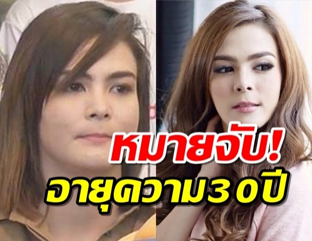 หมายจับ เอมี่ แม่มา คดีค้ายาเสพติด-ลือตอนนี้หนีไปดูไบ