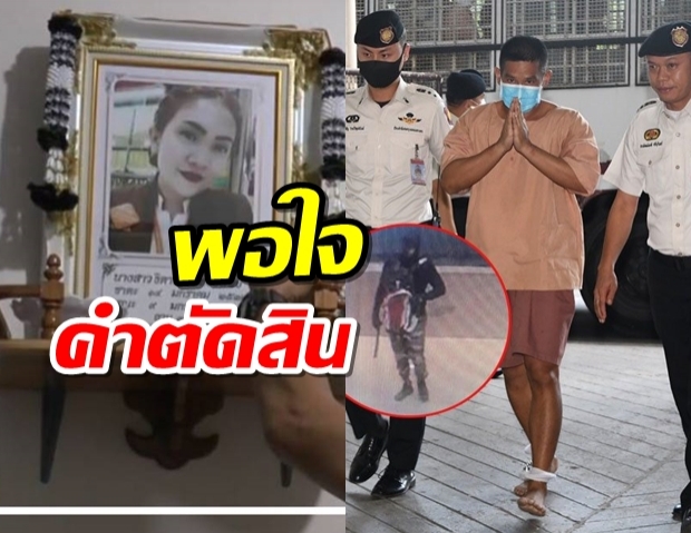 พ่อน้องกวางเหยื่อผอ.กอล์ฟ พอใจคำตัดสินประหารชีวิต