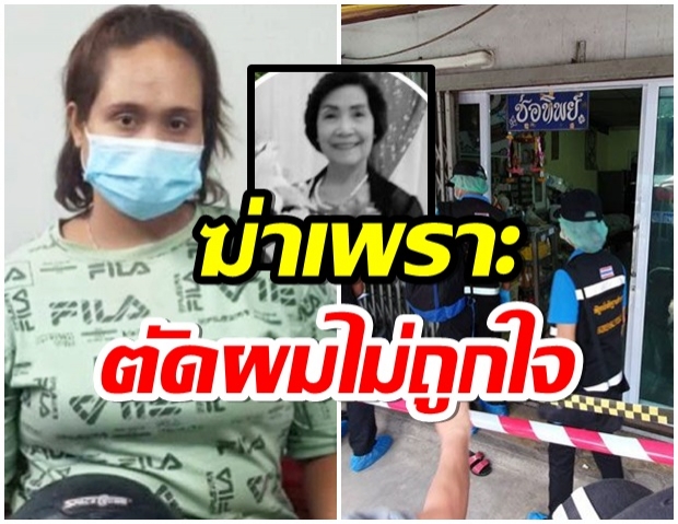 สาวใจเหี้ยม! ฆ่าปาดคอชิงทองยาย 74 ปี อ้างตัดผมไม่ถูกใจ 