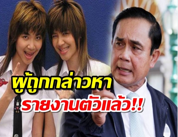 ผู้ถูกกล่าวหาคดี#ตามหาลูกประยุทธ์ จ่อพบตร.หลังถูกแจ้งจับ