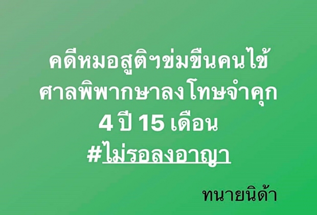 จำคุก 4 ปี หมอสูติฯ ข่มขืนคนไข้ขณะตรวจภายใน