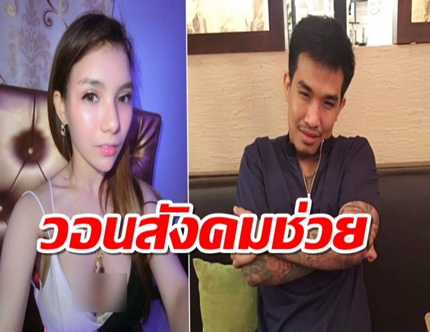  สาวโต้เดือด! ซัด เสี่ยโป้ กุเรื่องเรียกเงิน 10 ล้าน 