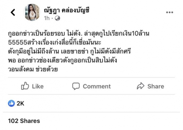  สาวโต้เดือด! ซัด เสี่ยโป้ กุเรื่องเรียกเงิน 10 ล้าน 