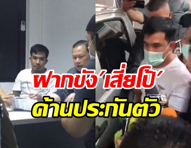 ตร.ค้านประกันตัว ”เสี่ยโป้”แจ้ง 4 ข้อหาหนัก ส่งฝากขังศาล