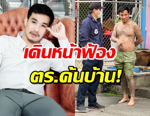 เสี่ยโป้ ฟ้องกราวรูดชุดตร.ค้นบ้าน 4 ข้อหา ลั่น สู้ทุกฝ่าย!