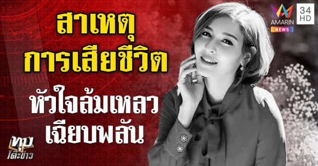  เปิดใจ แม่-คนสนิทวาวา คาใจผลชันสูตร - แพทย์ ชี้ เสพปริมาณไหนถึงดับ