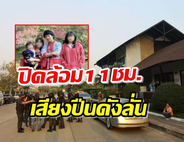 ลุ้น3ชีวิตถูกเป็นตัวประกัน ปิดล้อม11ชม.เสียงปืนดังลั่น