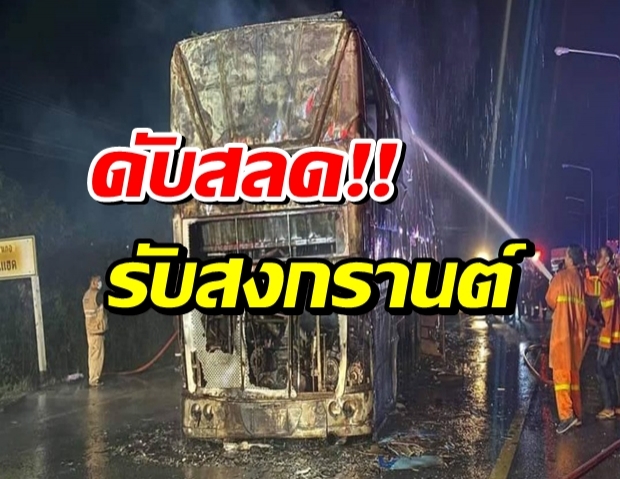  สงกรานต์ช็อก! ไฟไหม้รถทัวร์ ดับสลด 5 ราย มีเด็กด้วย