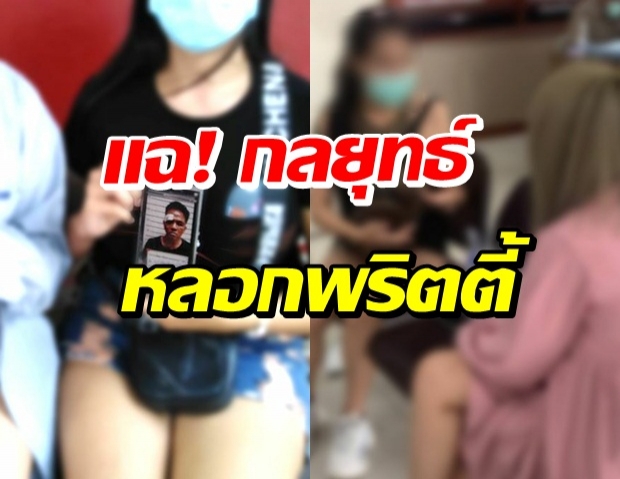 พริตตี้ ผวา! โมเดลลิ่งล่อลวงบังคับเสพไอซ์ ขืนใจ-ถ่ายคลิป 