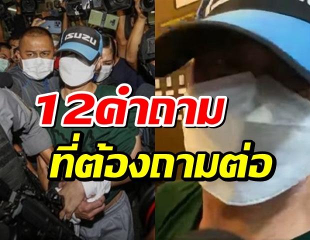 รวม 12 คำถาม ที่ต้องถามต่อในคดี ผู้กำกับโจ้