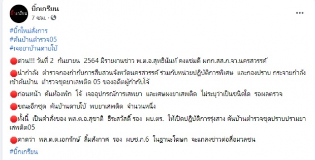 กองปราบฯ บุกค้นห้อง ผกก.โจ้-ดาบโบ้ พบอุปกรณ์เสพยา-ผงปริศนากำลังเช็กคืออะไร