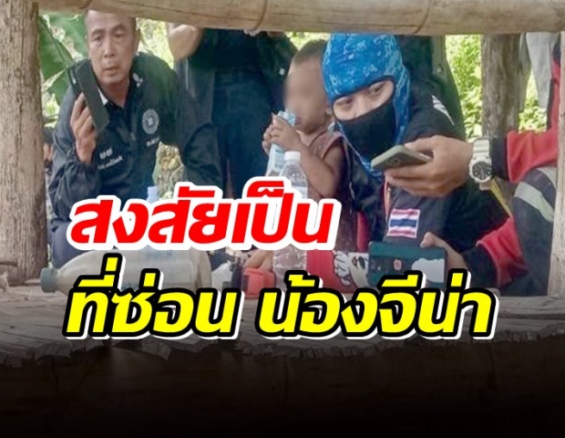 สงสัยเป็นที่ซ่อนน้องจีน่า ตร.-พฐ. ขอหมายศาล ลุยค้นบ้านหาหลักฐานมัด