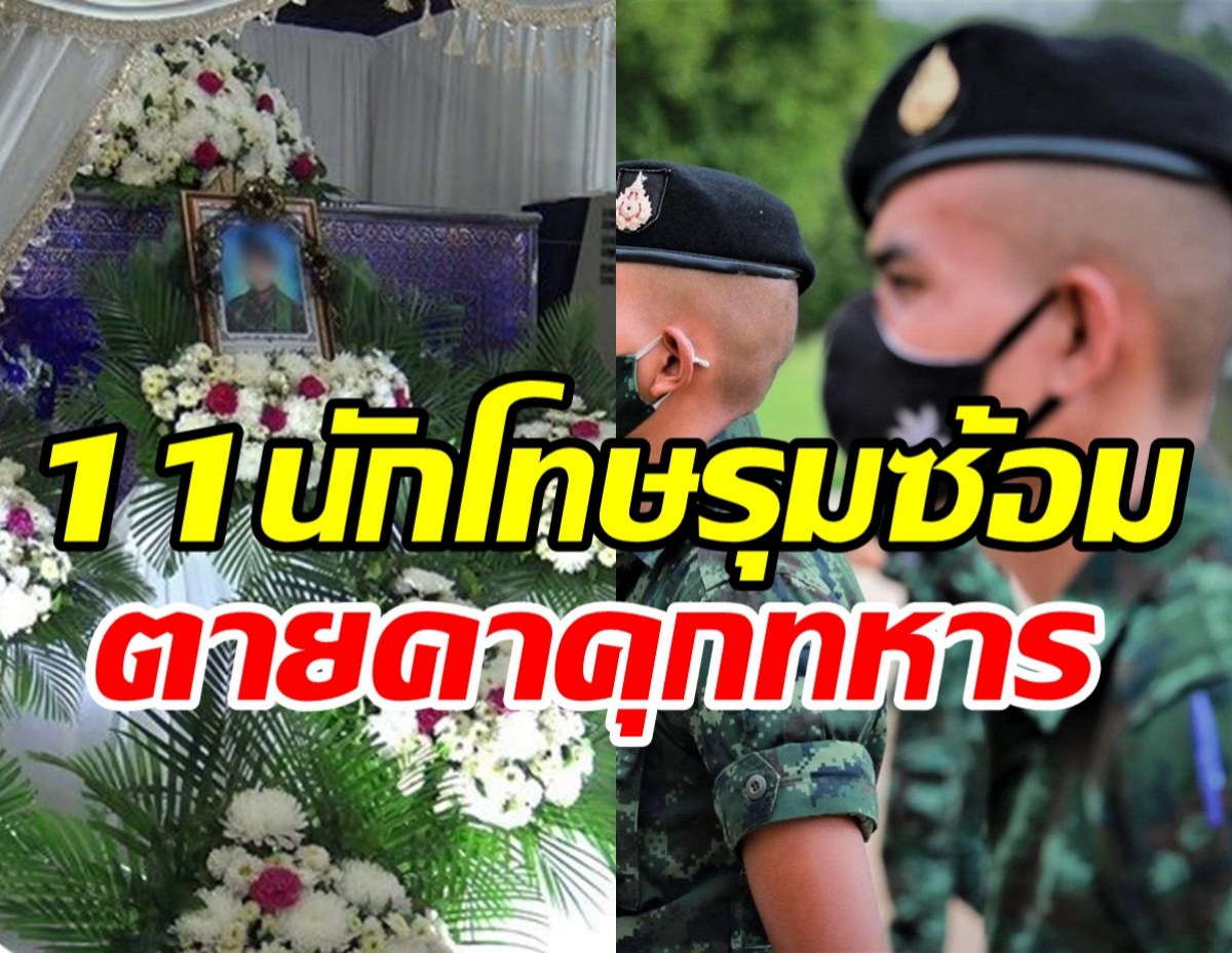  พลทหารถูก11นักโทษซ้อมดับคาเรือนจำ แม่ร้องหวั่นลูกตายฟรี