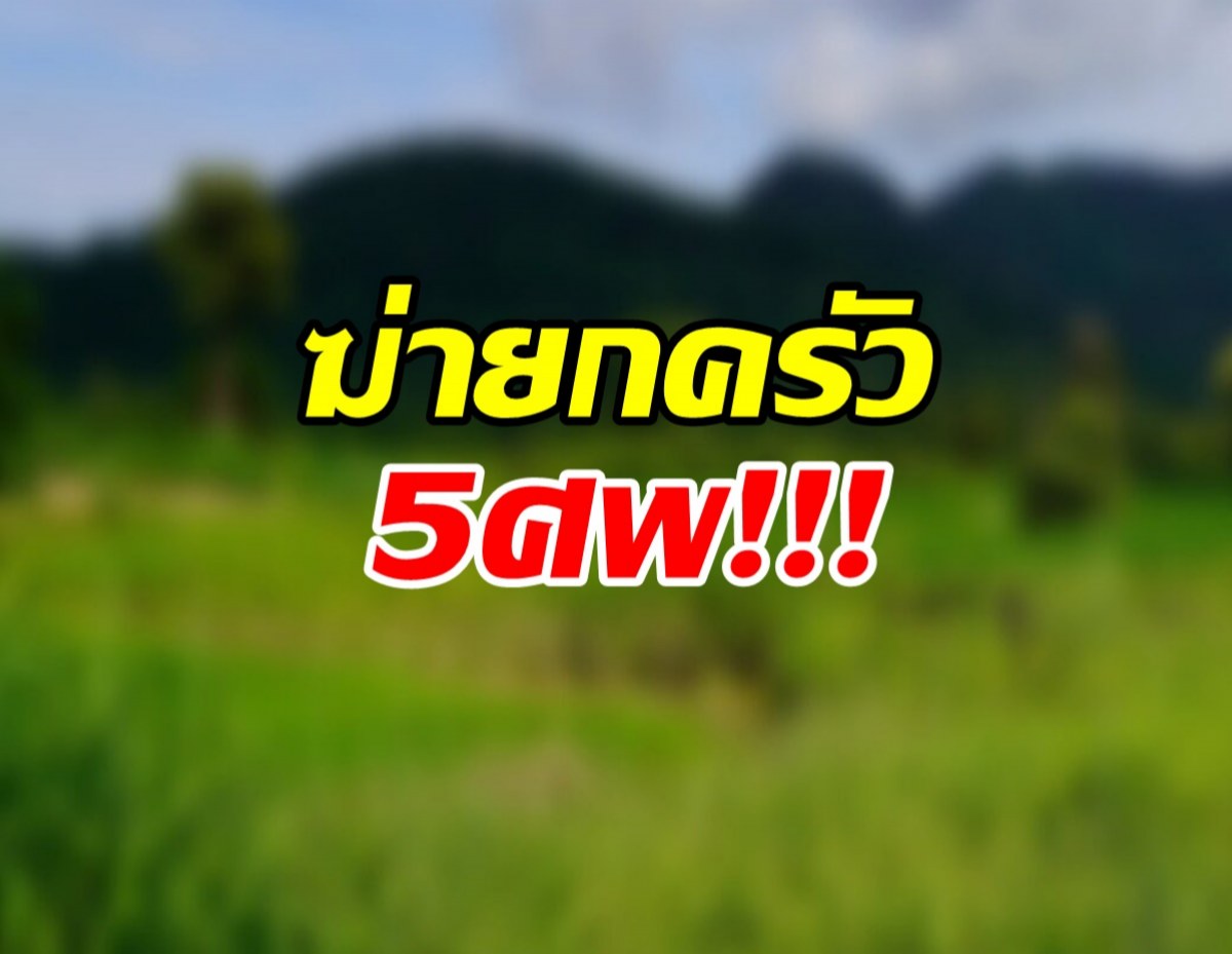 สลดฆ่ายกครัว 5 ศพ! ลูกวัยแค่ 3 เดือนด้วย สุดอำมหิตทั้งยิง-แทงทิ้งไร่