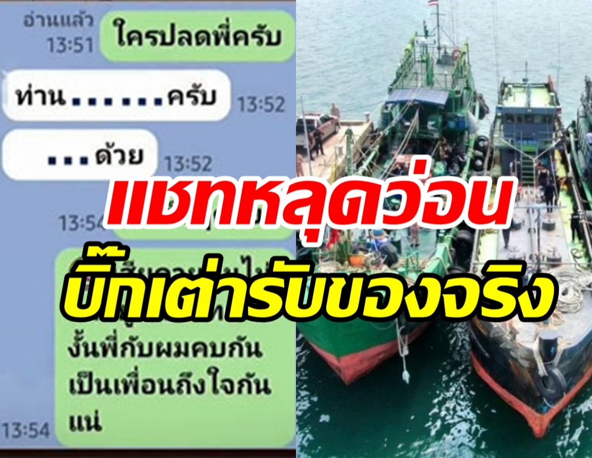  เปิดแชทลับ เสี่ยโจ้VSผกก. เจรจาเรือน้ำมันเถื่อน