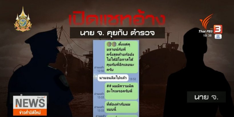  เปิดแชทลับ เสี่ยโจ้VSผกก. เจรจาเรือน้ำมันเถื่อน