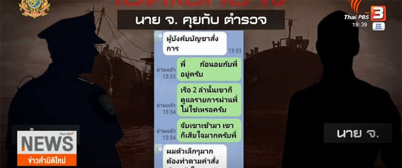  เปิดแชทลับ เสี่ยโจ้VSผกก. เจรจาเรือน้ำมันเถื่อน