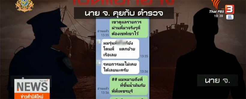  เปิดแชทลับ เสี่ยโจ้VSผกก. เจรจาเรือน้ำมันเถื่อน