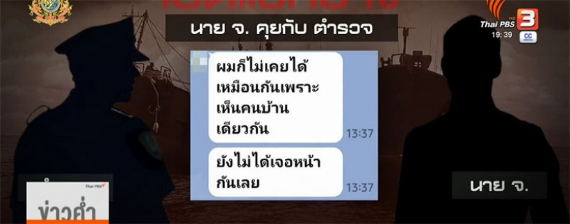  เปิดแชทลับ เสี่ยโจ้VSผกก. เจรจาเรือน้ำมันเถื่อน