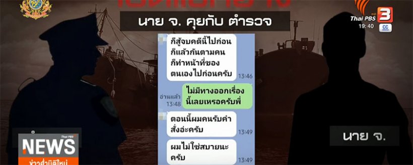  เปิดแชทลับ เสี่ยโจ้VSผกก. เจรจาเรือน้ำมันเถื่อน