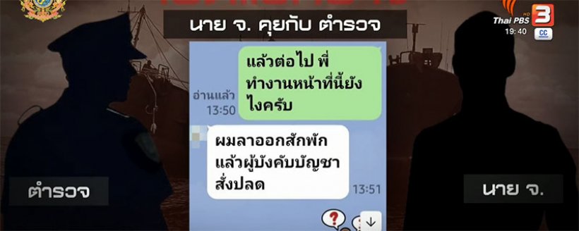  เปิดแชทลับ เสี่ยโจ้VSผกก. เจรจาเรือน้ำมันเถื่อน