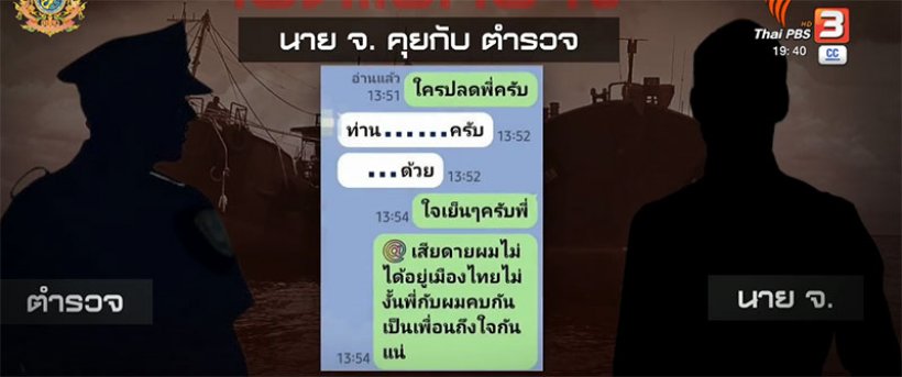  เปิดแชทลับ เสี่ยโจ้VSผกก. เจรจาเรือน้ำมันเถื่อน