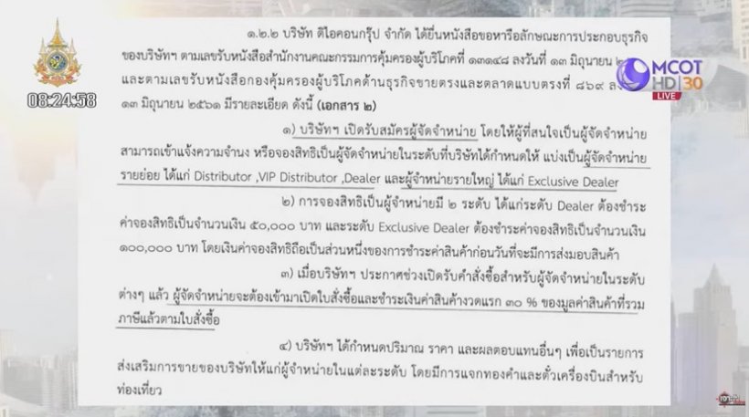 เปิดหลักฐาน สคบ.พบพิรุธดิไอคอนตั้งแต่ปี61