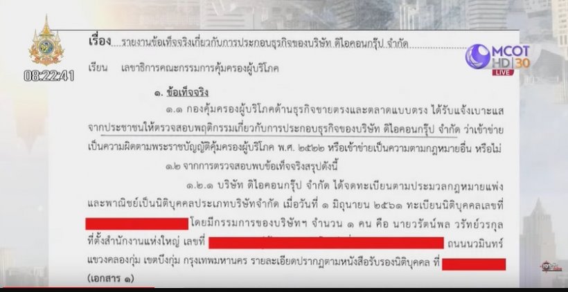 เปิดหลักฐาน สคบ.พบพิรุธดิไอคอนตั้งแต่ปี61