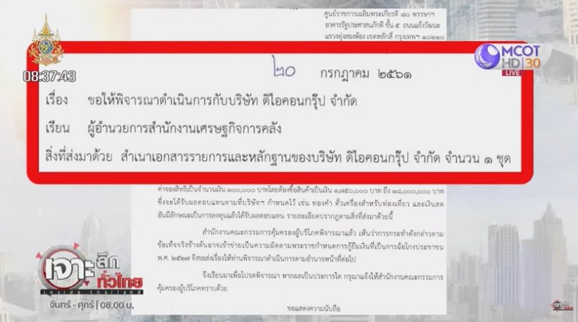 เปิดหลักฐาน สคบ.พบพิรุธดิไอคอนตั้งแต่ปี61