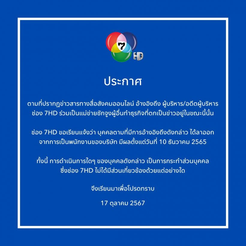 ช่อง 7 แถลงการณ์แล้ว ปมอดีตผู้บริหาร มีเอี่ยวดิไอคอนกรุ๊ป