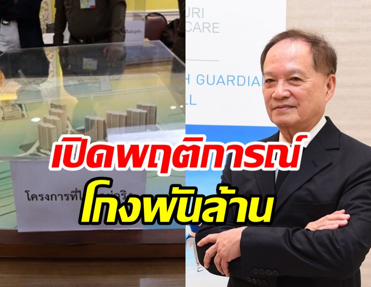 เปิดพฤติการณ์ หมอบุญ คดีฉ้อโกง 7.5 พันล้าน