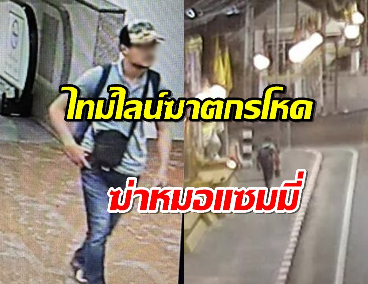 เปิดวงจรปิด ไทม์ไลน์ ฆาตกรโหด ฆ่าหมอแซมมี่ เจ้าของคลินิกดัง