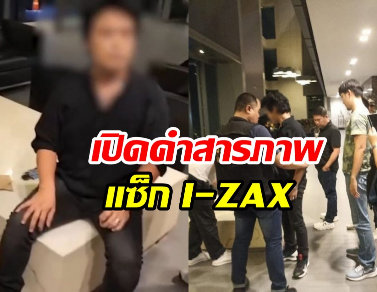 เปิดคำสารภาพ นักร้องวง I-ZAX อึ้งสั่งยาไอซ์เสพนาน2ปี