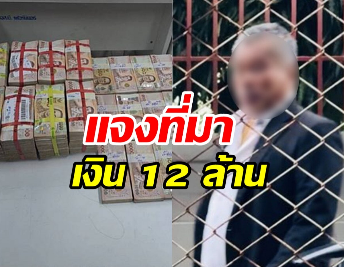 เจอแล้ว! เจ้าของเงิน 12 ล้านทิ้งกองขยะ