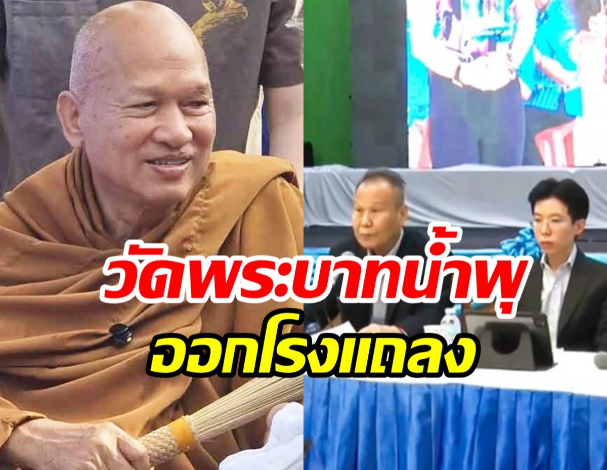 สรุปคำแถลงวัดพระบาทน้ำพุ โต้ทุกประเด็นที่สังคมสงสัย