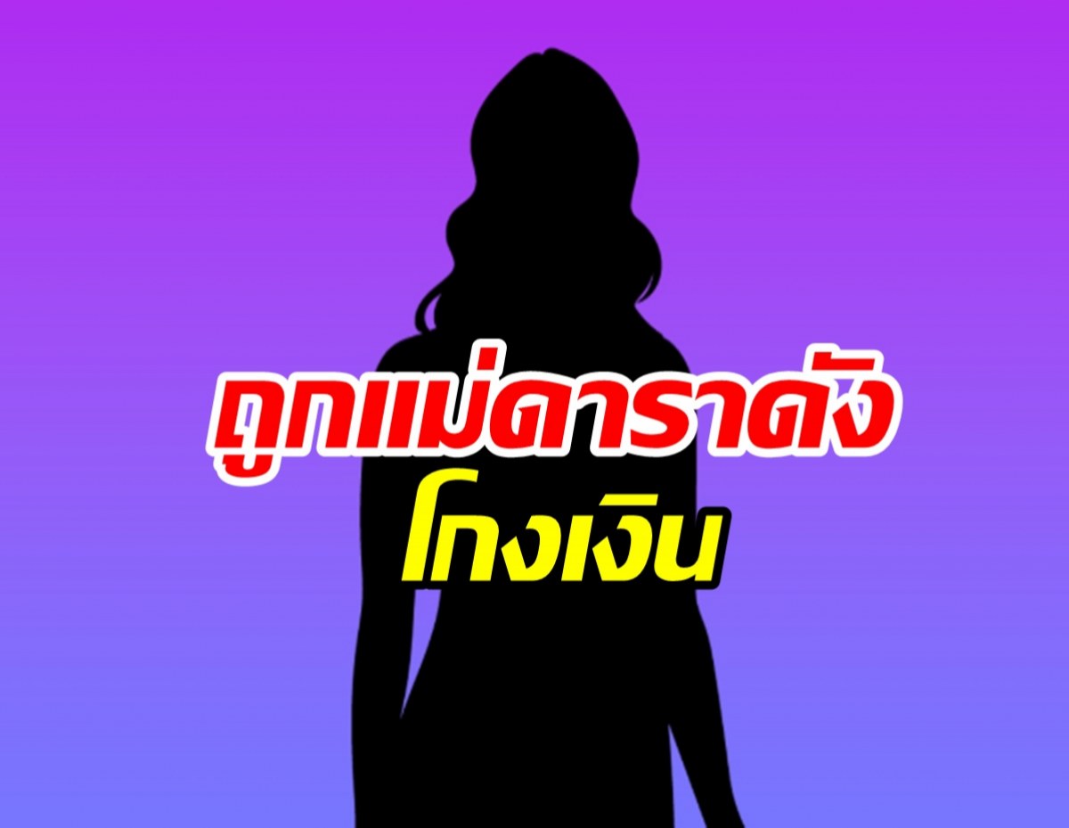 ผู้เสียหายตบเท้าร้องแม่ดาราดังหลอกลงทุน สูญเงินนับ10ล้าน