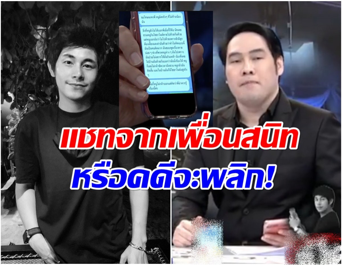 พุทธ เปิดเเชทสุดสะเทือนใจ นัทปงเคยชวนเพื่อนกินไซยาไนด์