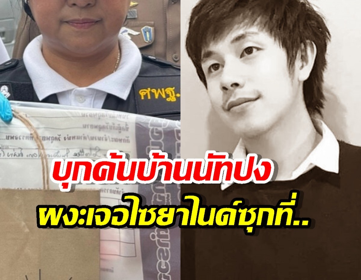 เจอจังๆ!ค้นบ้านนัทปง ผงะไซยาไนด์ ซุกอยู่ที่XXX ตามคำบอกเล่า!