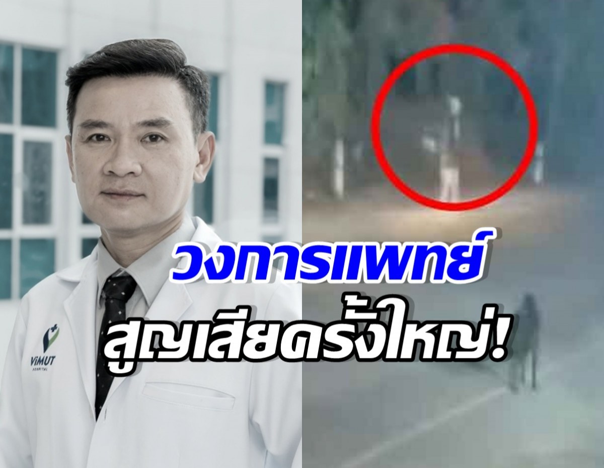 อาลัย หมอต้น เสียชีวิตแล้ว หลังฝรั่งชนแล้วหนี ตรวจพบสารนี้?